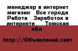 менеджер в интернет магазин - Все города Работа » Заработок в интернете   . Томская обл.